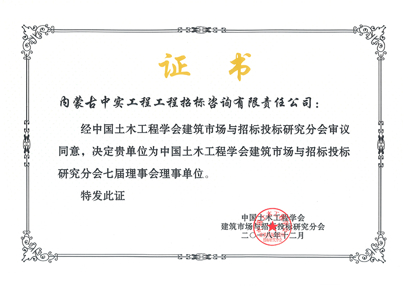 乐投平台土木工程学会建筑市场与招标投标研究分会七届理事会理事单位