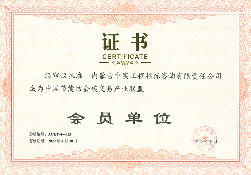乐投平台节能协会碳交易产业联盟会员单位证书
