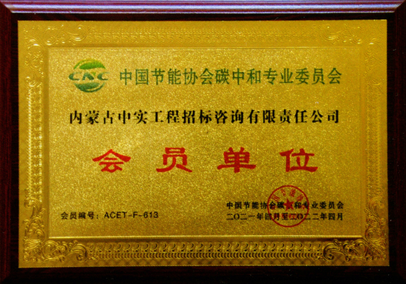 乐投平台节能协会碳中和专用委员会会员单位