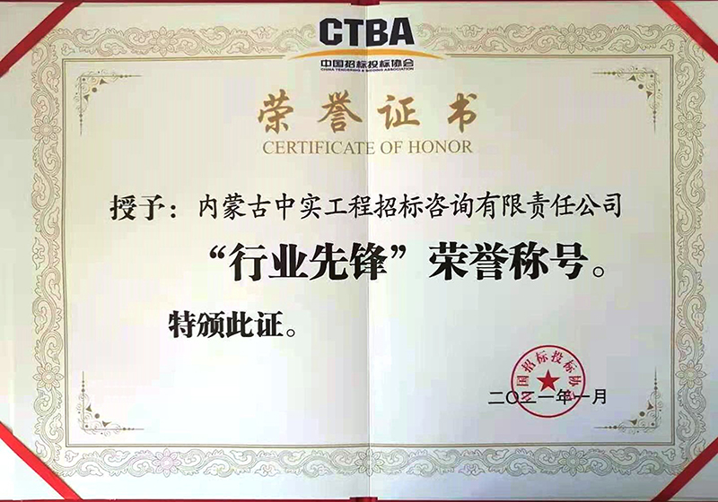 乐投平台招标投标协会“行业先锋”荣誉证书