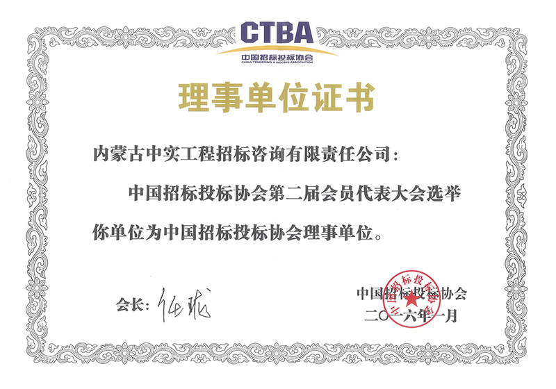 乐投平台招标投标协会理事单位证书（2016）