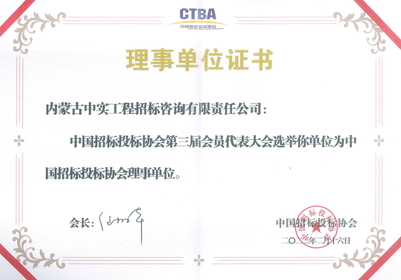 乐投平台招标投标协会理事单位证书（2023）