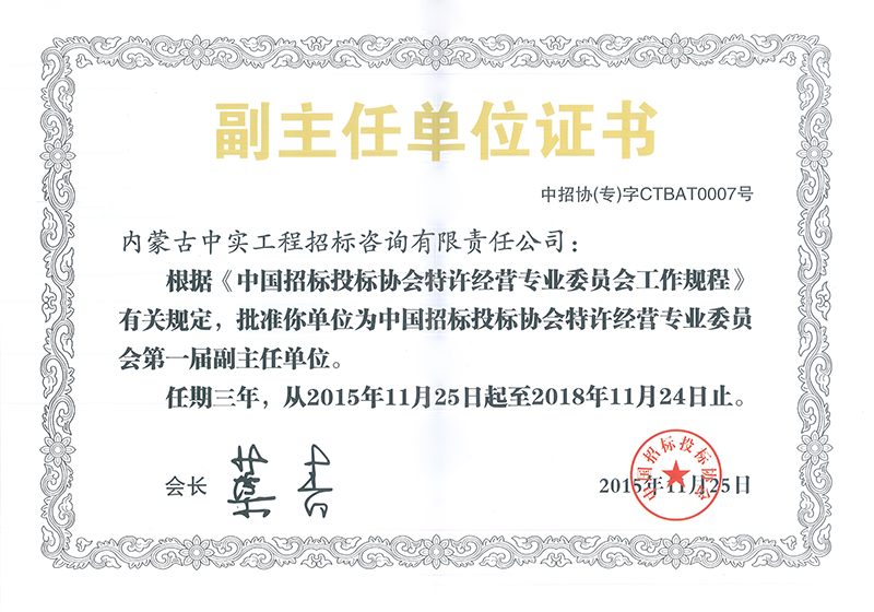 乐投平台招标投标协会特许经营专委会副主任单位证书