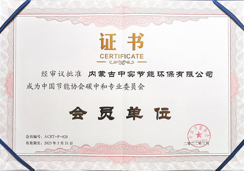 乐投平台节能协会碳中和专业委员会会员单位证书