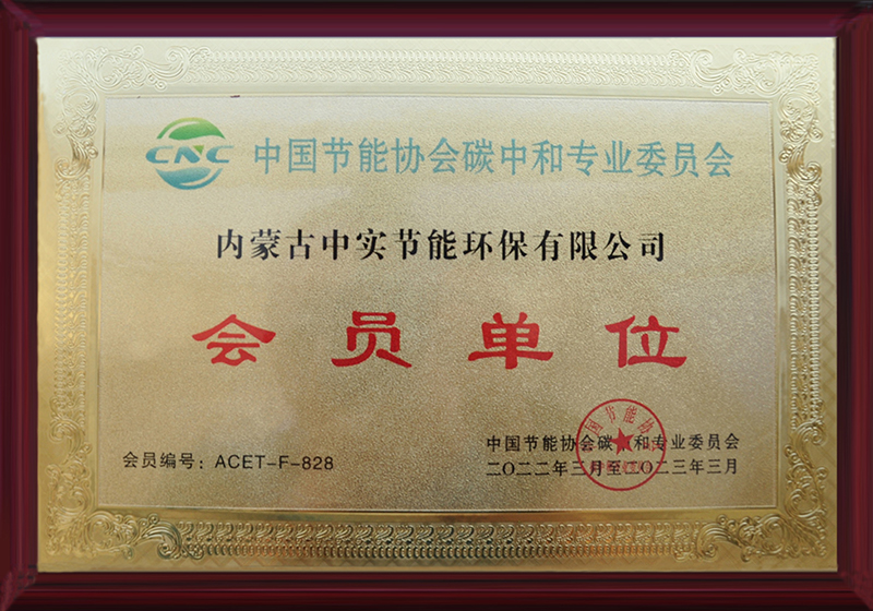 乐投平台节能协会碳中和专用委员会会员单位